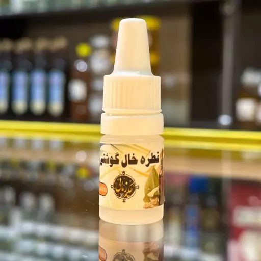 قطره خال گوشتی دستساز